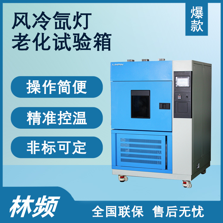 氙燈老化試驗(yàn)箱強(qiáng)化產(chǎn)品耐用性評(píng)估